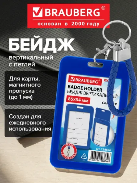Бейдж для пропуска пластиковый вертикальный с карабином Brauberg