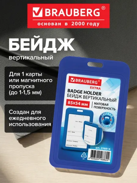 Бейдж для пропуска пластиковый вертикальный матовый Brauberg