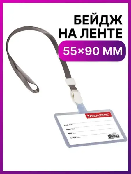 Бейджик горизонтальный пластиковый Brauberg