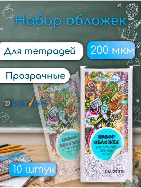 Обложки для тетрадей, для школы Darvish