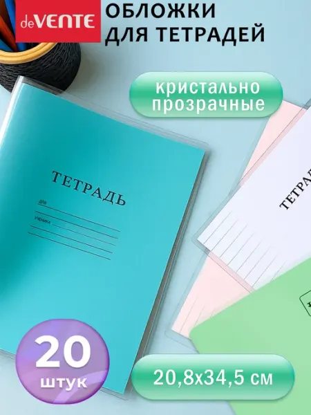 Комплект плотных обложек для тетрадей и дневников 20 шт deVENTE