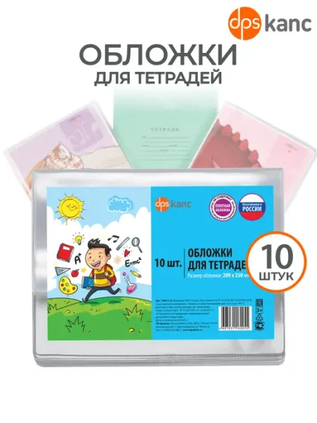 Обложки для тетрадей плотные прозрачные, 10 шт dpskanc