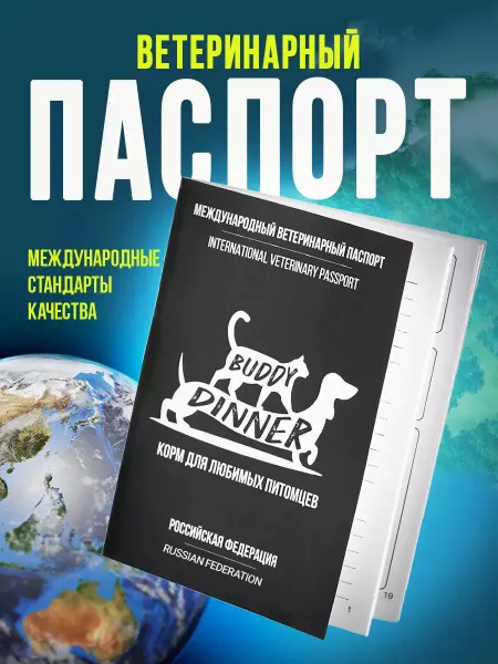 BUDDY DINNER Ветеринарный паспорт для собак и кошек международный