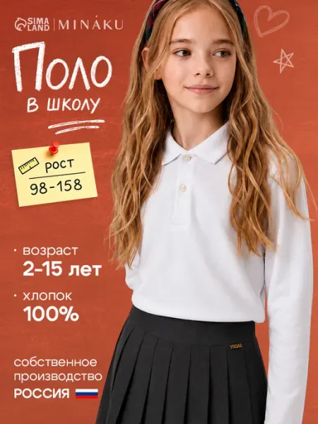 Футболка поло с длинным рукавом школьная Minaku