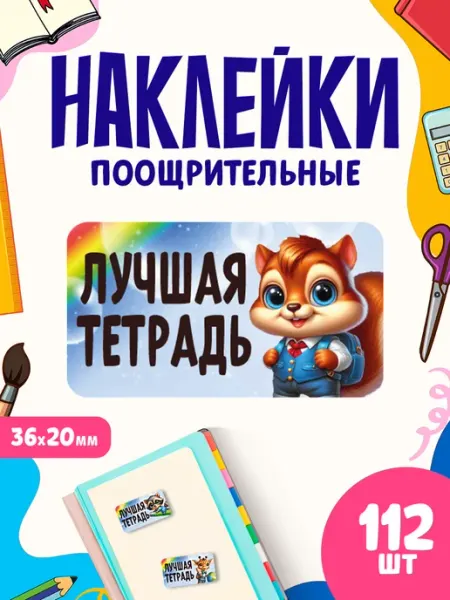 Наклейки, поощрительные, лучшая тетрадь Pank.serg