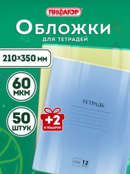 Обложки для тетрадей и дневников плотные А5 52 шт в школу Пифагор