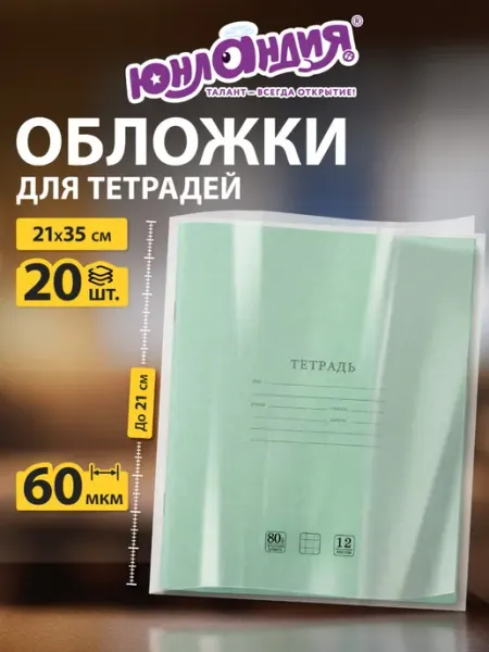 Обложки для тетрадей А5, 20 шт плотные, школьные ЮНЛАНДИЯ