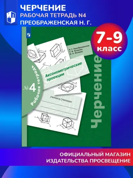 Черчение. Аксонометрические проекции. Рабочая тетрадь №4 Просвещение