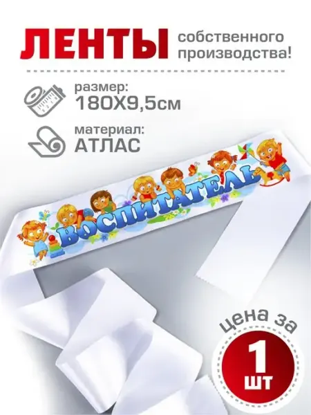 Лента Воспитатель детского сада Чудо-Цех