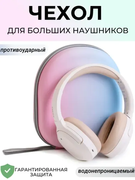 Чехол для полноразмерных наушников с ремешком и защитой