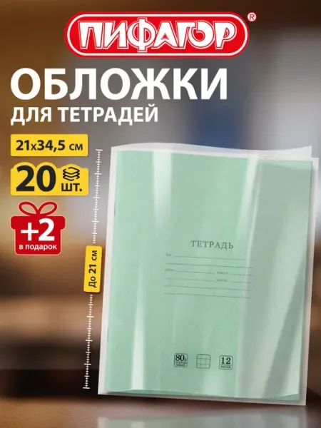 Обложки для тетрадей 10 шт плотные прозрачные Пифагор