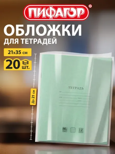 Обложки для тетрадей 20 шт плотные школьные Пифагор