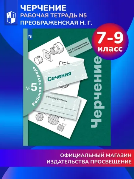 Черчение Сечения Рабочая тетрадь №5 Просвещение