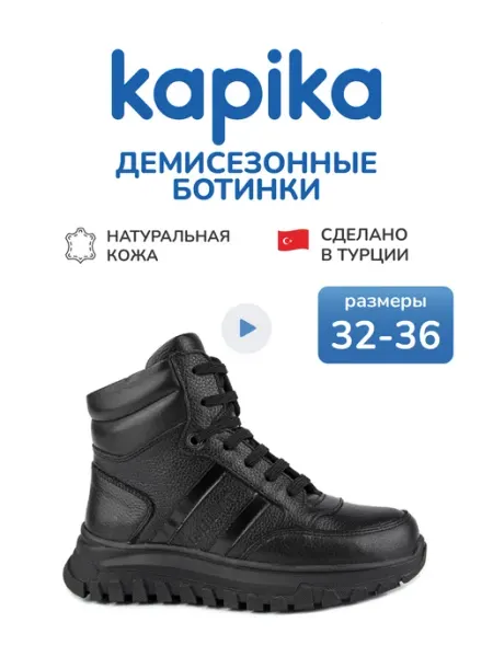 Ботинки демисезонные детские Kapika