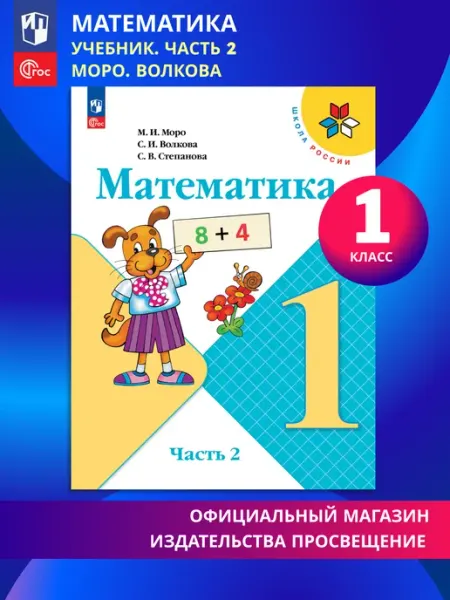 Математика. 1 класс. Учебник. Часть 2 ФГОС Моро, Волкова Просвещение