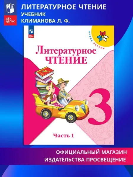 Литературное чтение 3 класс Учебник Часть 1. ФГОС Просвещение