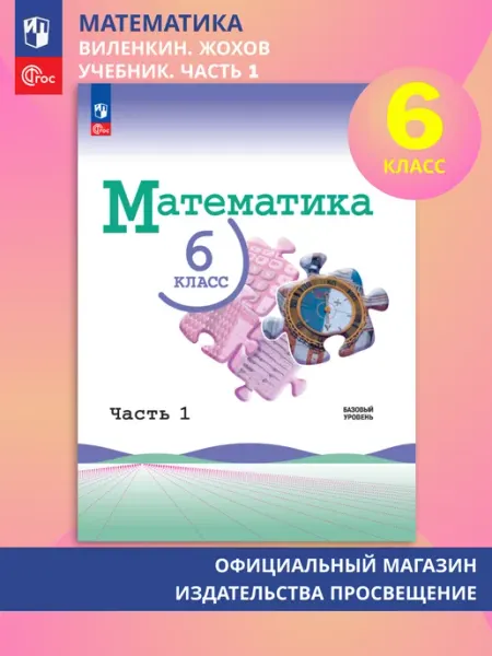 Математика 6 класс Базовый уровень Учебник Часть 1. ФГОС Просвещение