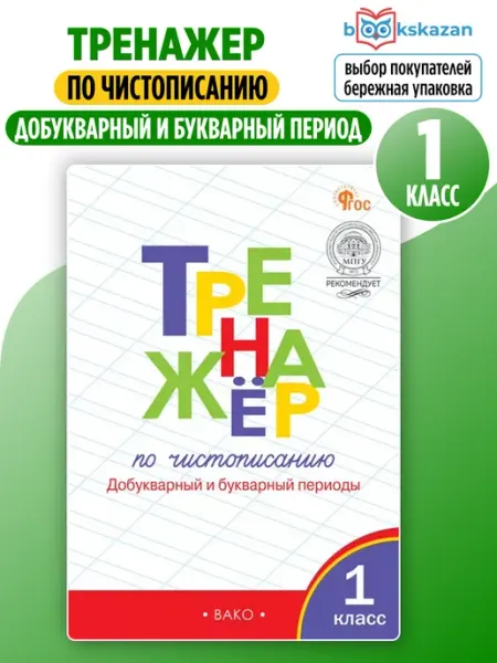 Тренажёр по чистописанию 1 класс добукварный период Издательство ВАКО