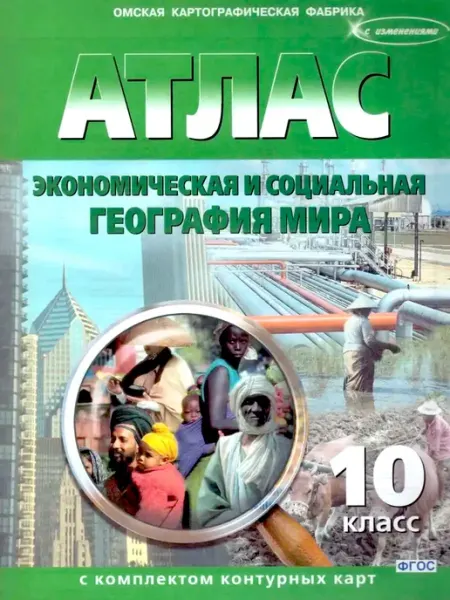 Атлас и карты. Экономическая География мира 10 класс Картография ОМСК