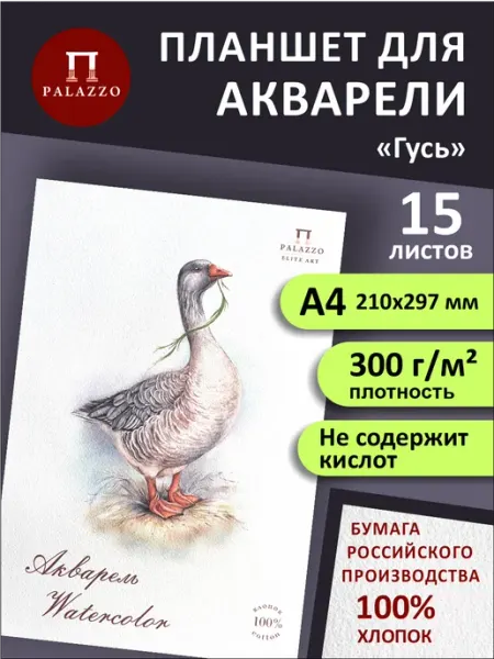 Планшет для акварели Гусь 300г м2 100% хлопок А4 15 листов Palazzo
