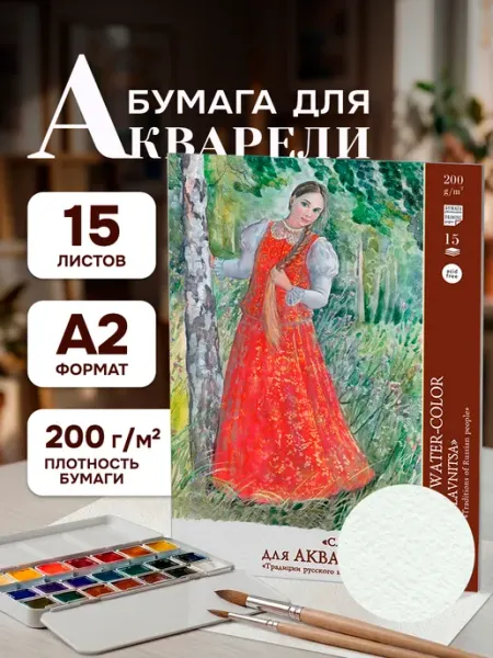 Папка для акварели Славница А2, 15 листов Лилия Холдинг-QB