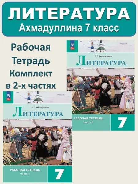 Литература Рабочая тетрадь 7 класс В 2 ч Ахмадуллина Просвещение