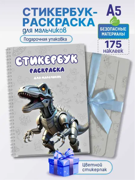 БелкаПринт Стикербук раскраска с наклейками для мальчика и девочки