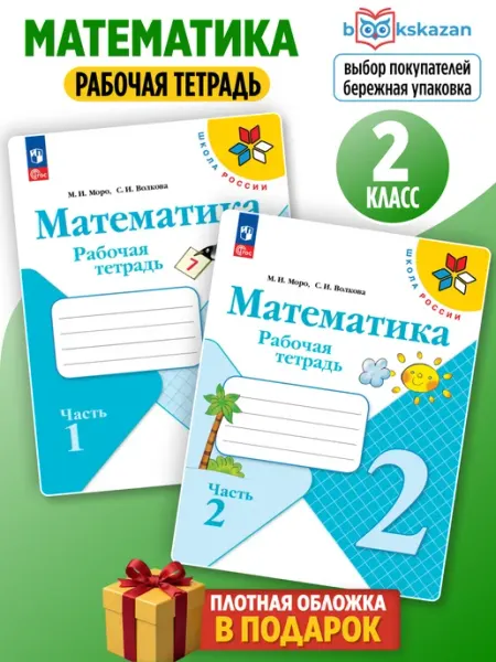 Математика 2 класс рабочая тетрадь 2 части комплект Моро Просвещение