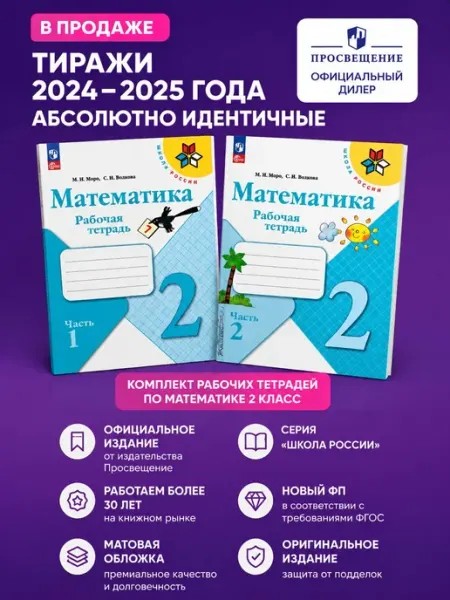 Рабочие тетради по математике комплект 2 класс Моро Просвещение