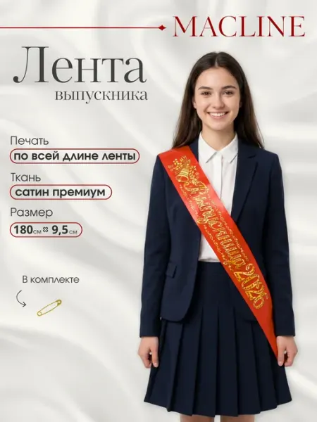 Лента выпускница 2026 Macline