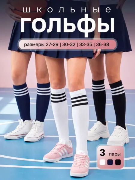 Гольфы детские школьные набор 3 пары в садик Lytavi