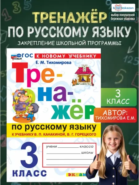 Тренажер по русскому языку 3 класс Тихомирова Экзамен