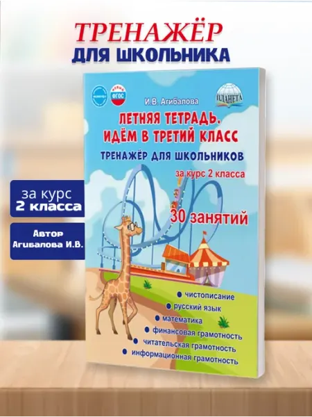 Летняя тетрадь. Идём в 3-й класс. Тренажёр для школьников Издательство Планета