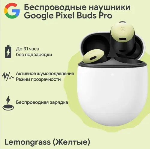 Беспроводные наушники Google Pixel Buds Pro Lemongrass (Лемонграсс)