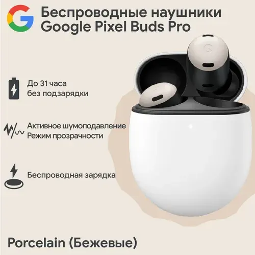 Беспроводные наушники Google Pixel Buds Pro Porcelain (Бежевые)