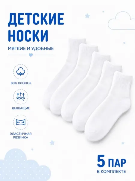 Носки детские белые, набор 5 пар Ryana