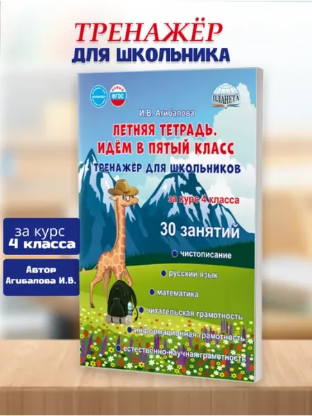 Летняя тетрадь. Идём в 5-й класс. Тренажёр для школьников Издательство Планета