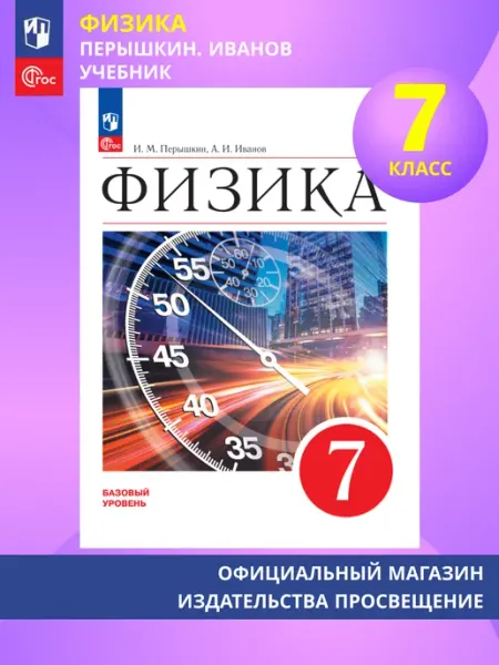 Физика. 7 класс. Учебник. ФГОС. Перышкин И. М Просвещение