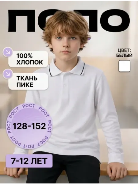Белая поло для школьников с длинным рукавом Baby Style