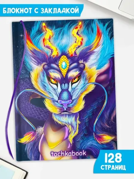 А5 Bullet journal Дракон ТОЧКАБУК