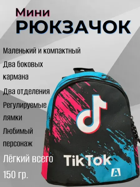 Рюкзак маленький Тик Ток (Tik Tok)