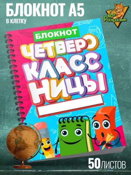 Блокнот А5 в клетку школьный для четвероклассницы Кот Раскраскин