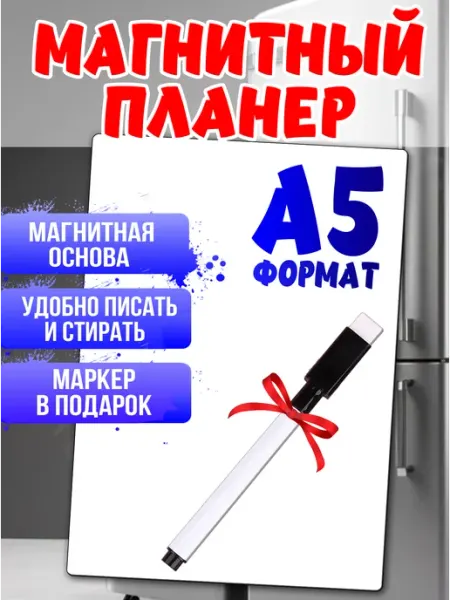 Планер на холодильник с маркером магнитный белый А5 Фабрика Настроения