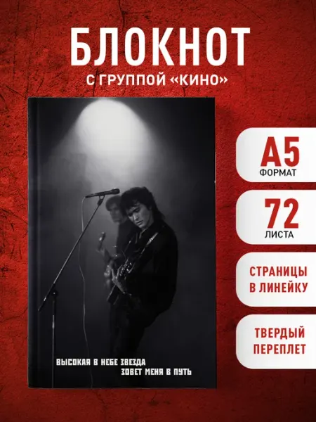 Блокнот Виктор Цой и группа "КИНО". Мой порядковый номер - Эксмо