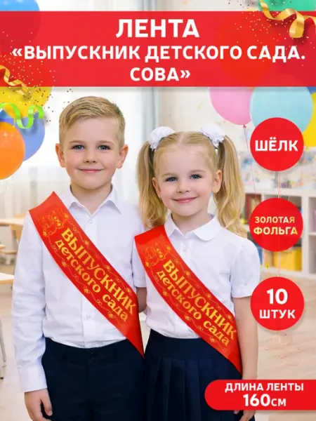 Лента выпускнику детского сада ГК Горчаков