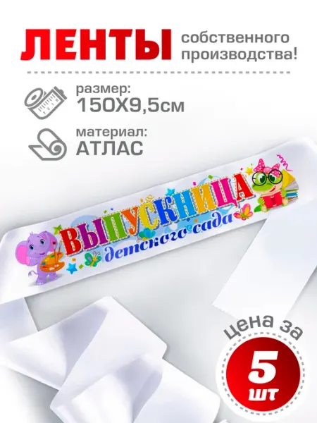Лента выпускница детского сада Чудо-Цех