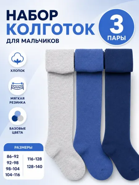 Колготки для мальчика однотонные набор детские хлопковые Детские колготки