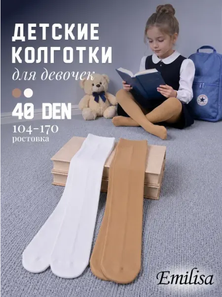 Колготки детские набор 2 шт Emilisa