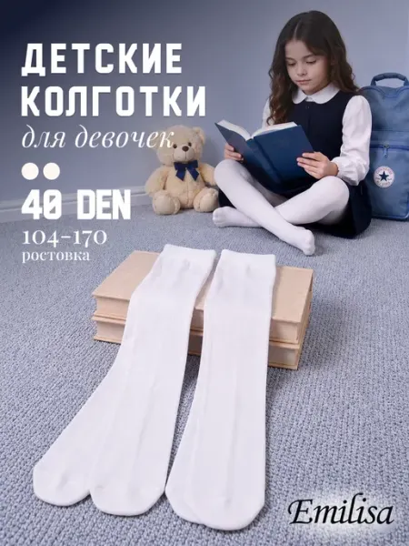 Колготки детские набор 2 шт Emilisa