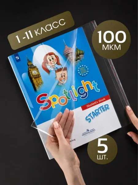 Обложки для учебников английского, 100 мкм, 5 шт EUCLID